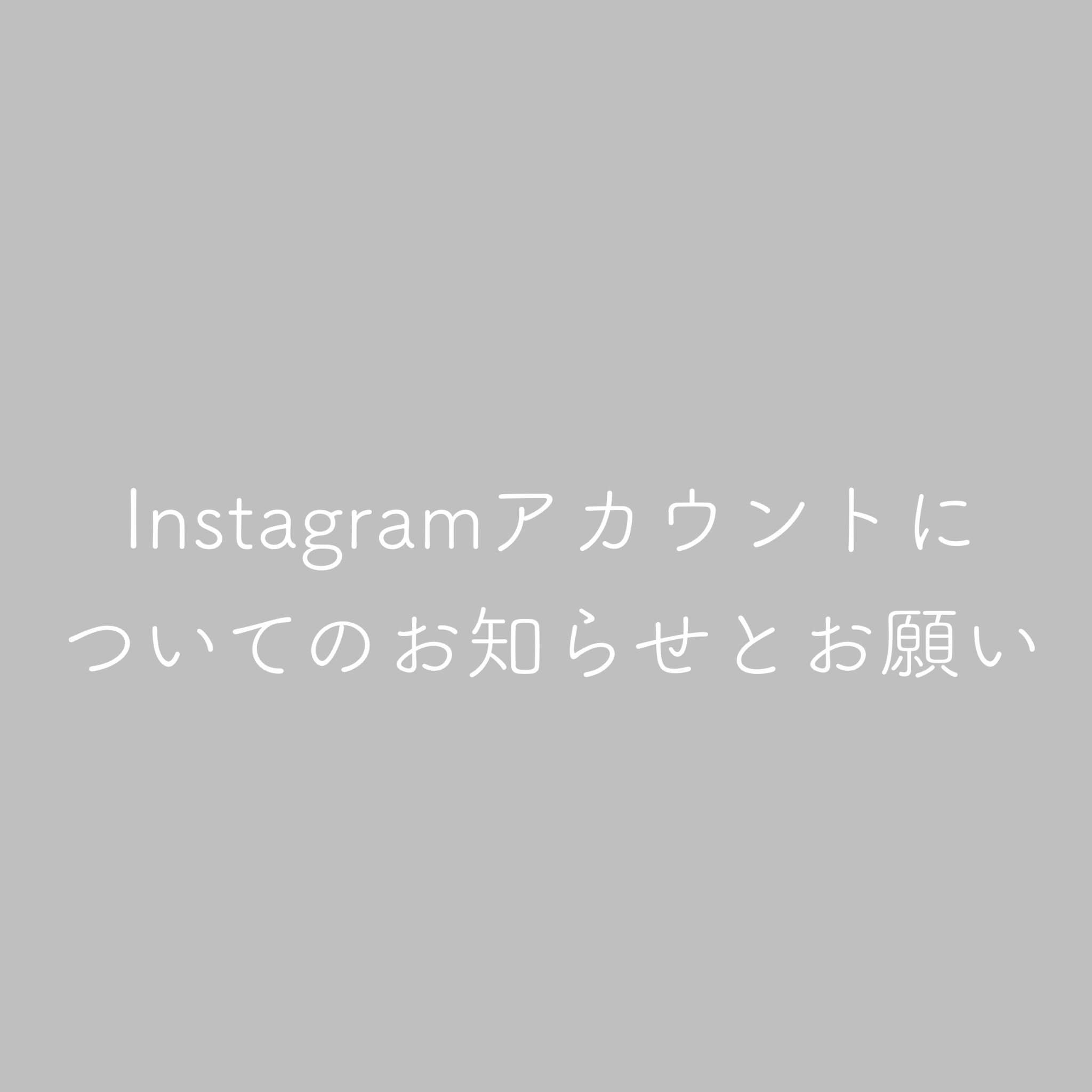 Instagramアカウントにおける重要なお知らせ