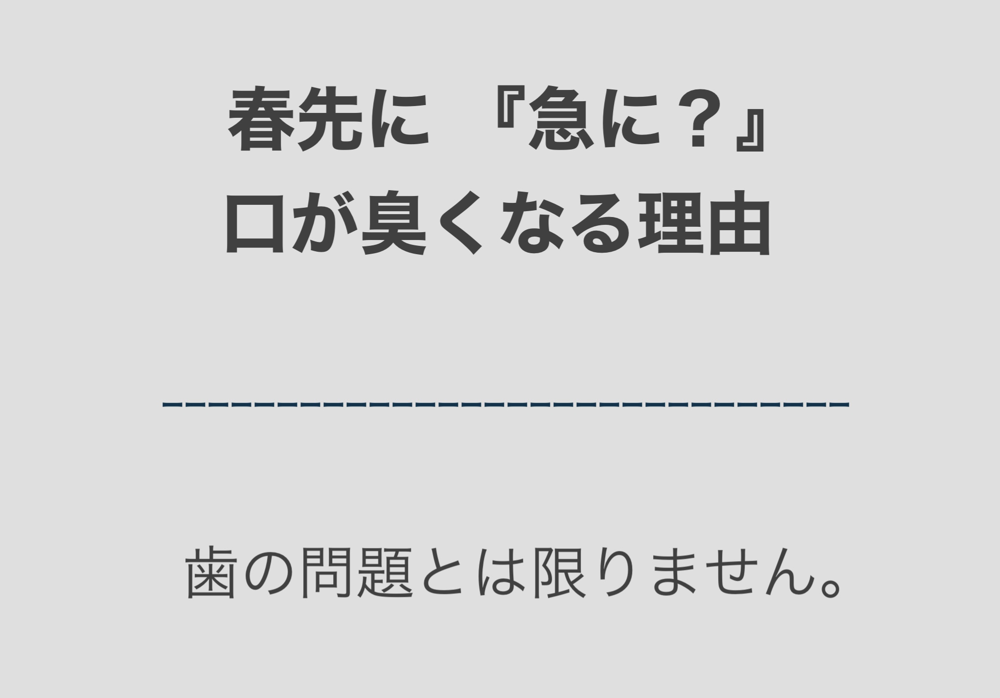 春先に 『急に?』口が臭くなる理由