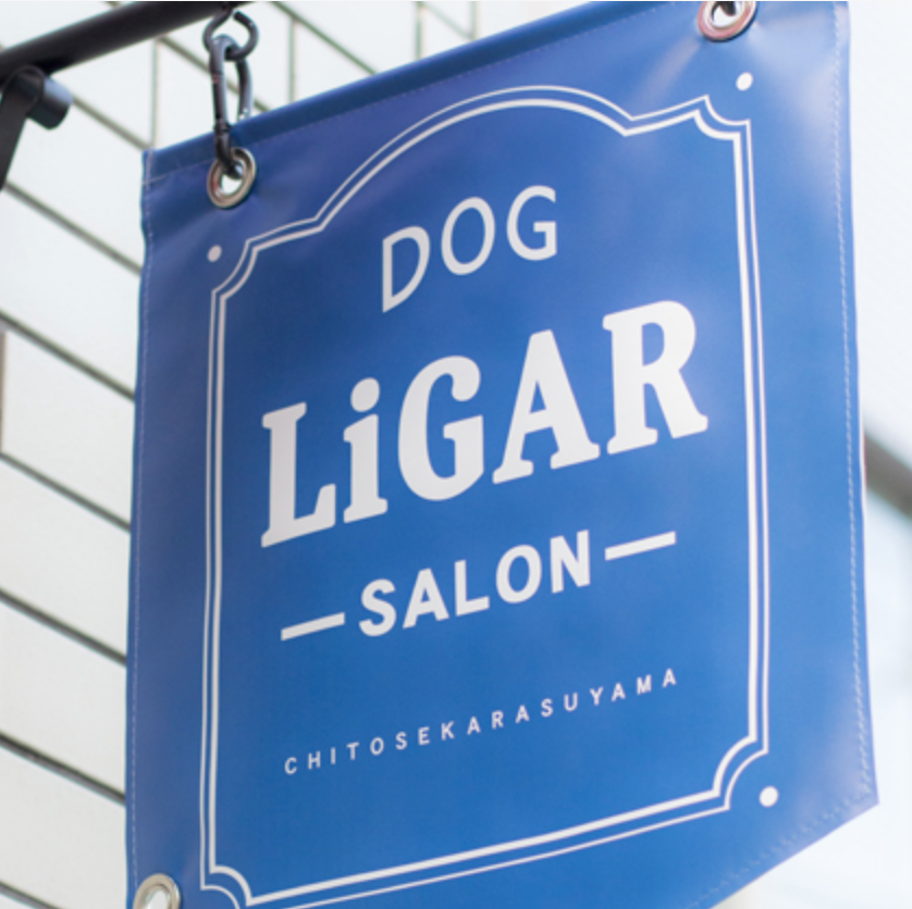 東京都世田谷区Dog salon LiGAR(ドッグサロン リガール)お取扱い店舗のお知らせ