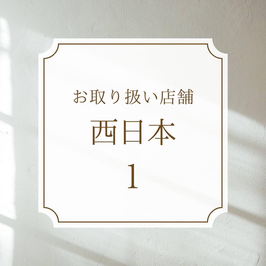 ルコリエ商品取扱店舗さま【西日本】1
