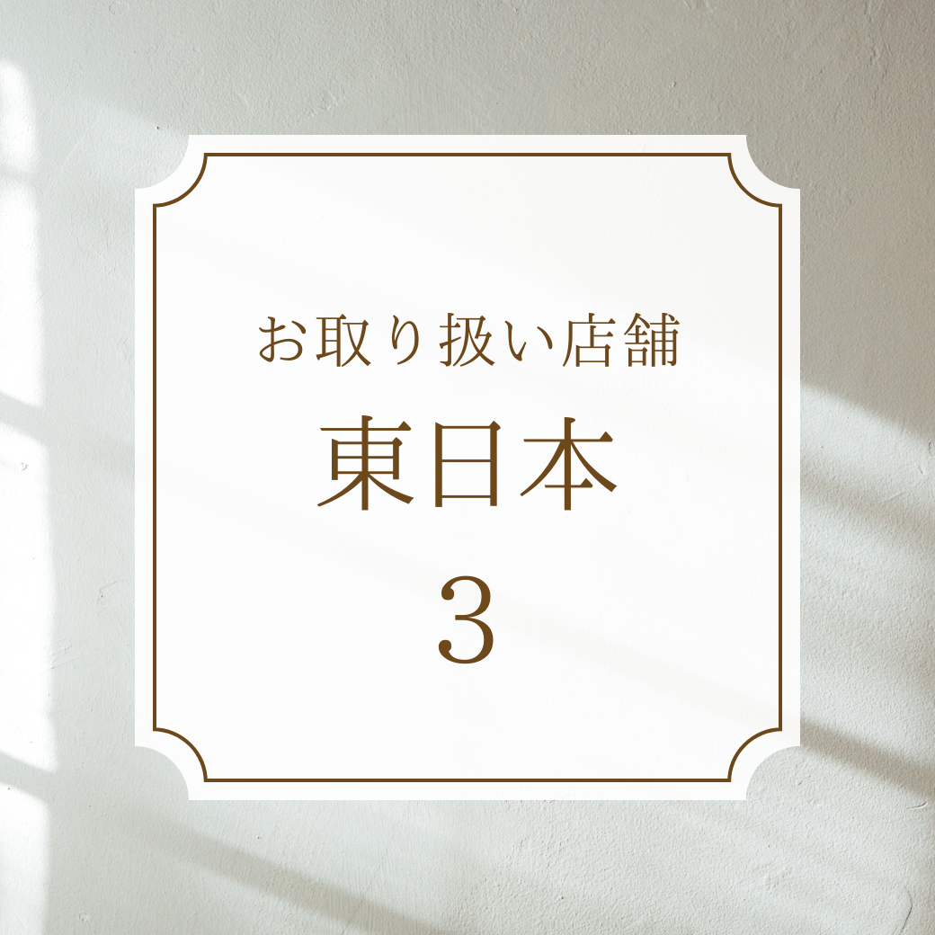ルコリエ商品取扱店舗さま【東日本】3