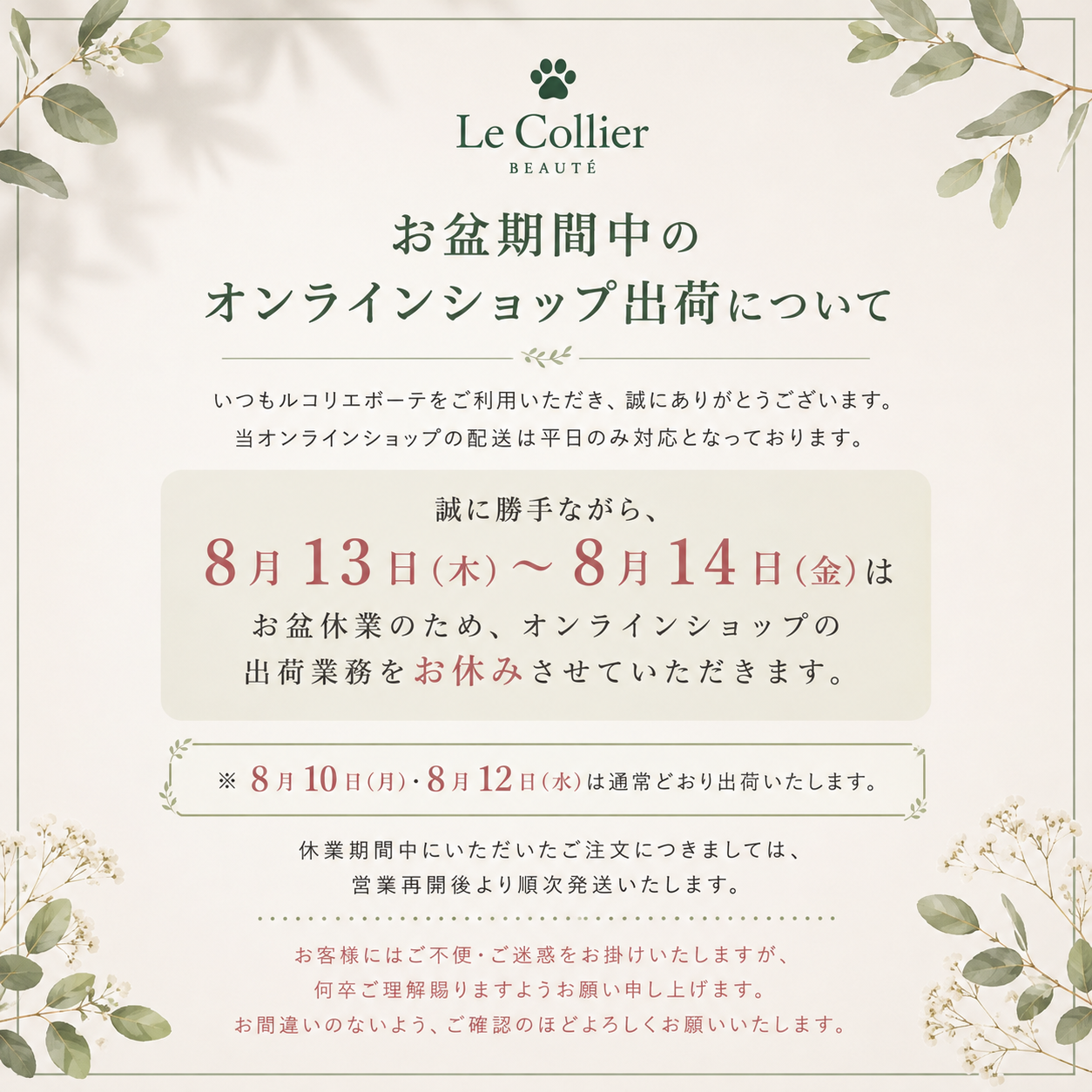 【お盆期間中のオンラインショップ出荷について】