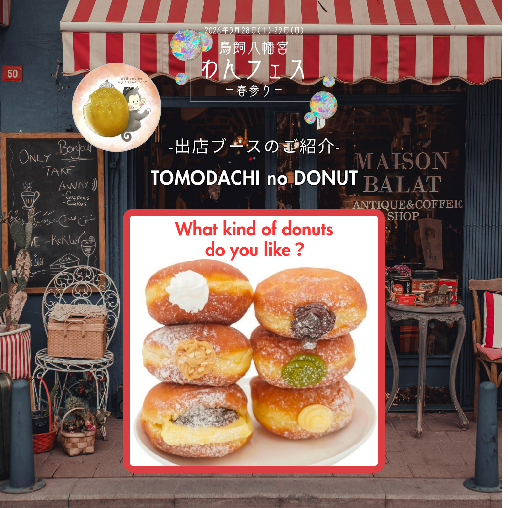 3/28(土).29(日) 鳥飼八幡宮わんフェスー春参りー出店ブースのご紹介