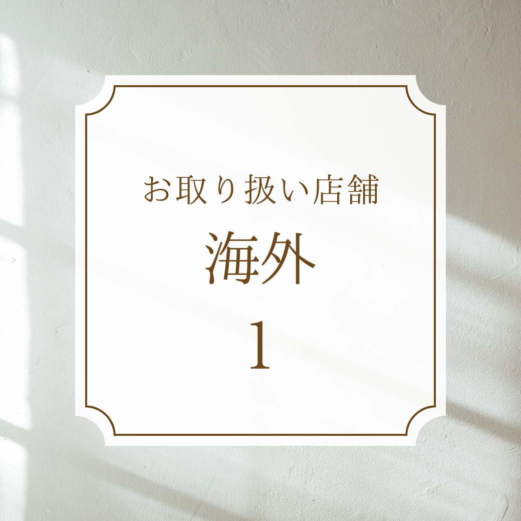 ルコリエ商品取扱店舗さま【海外】1