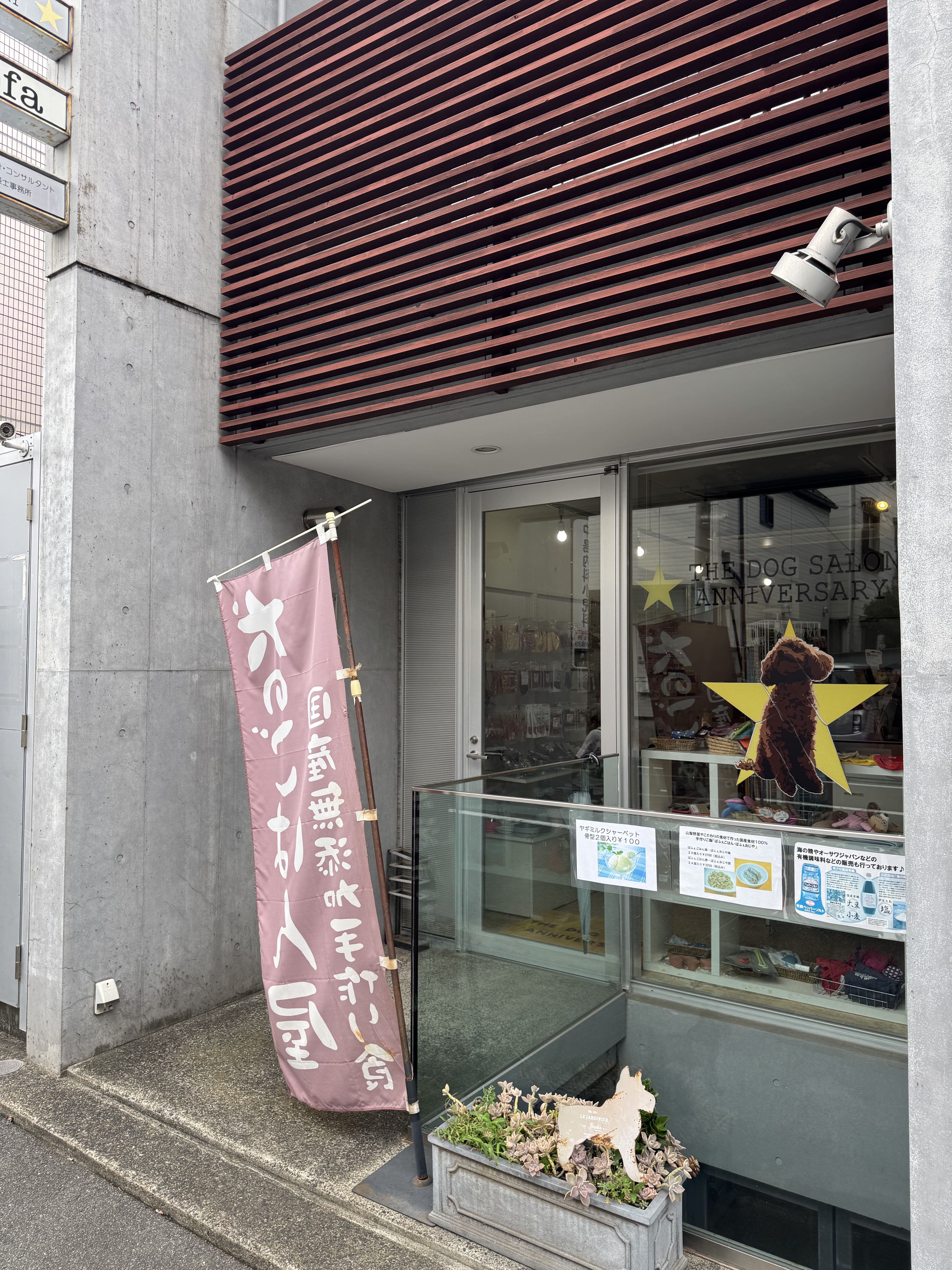 THE DOG SALON ANNIVERSARY（アニバーサリー）お取り扱いのお知らせ