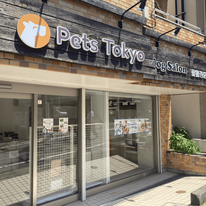 Pets Tokyo［豪徳寺1号店］お取り扱いのお知らせ