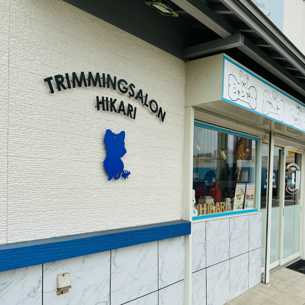 trimmingsalon HIKARIお取り扱い店舗のお知らせ