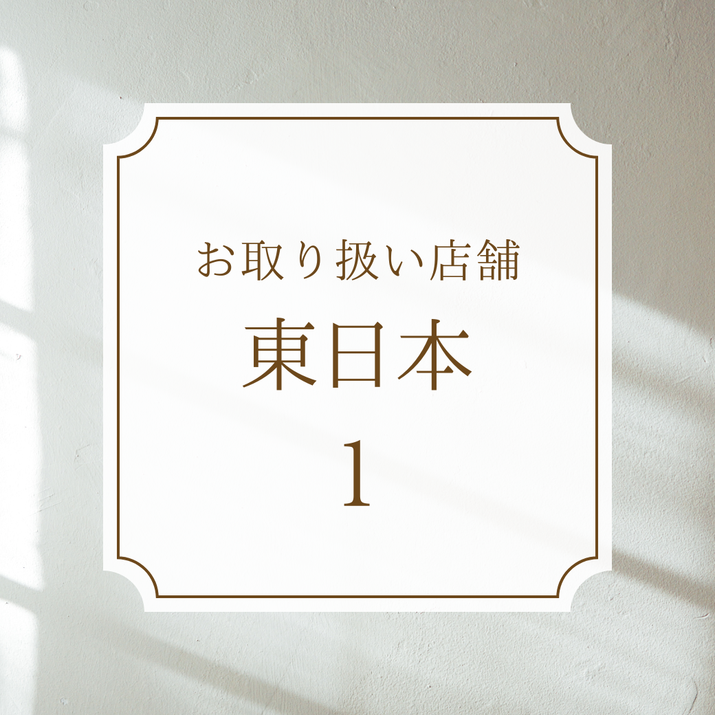 ルコリエ商品取扱店舗さま【東日本】1
