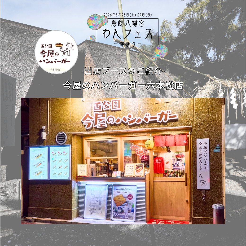 3/28(土).29(日) 鳥飼八幡宮わんフェスー春参りー出店ブースのご紹介