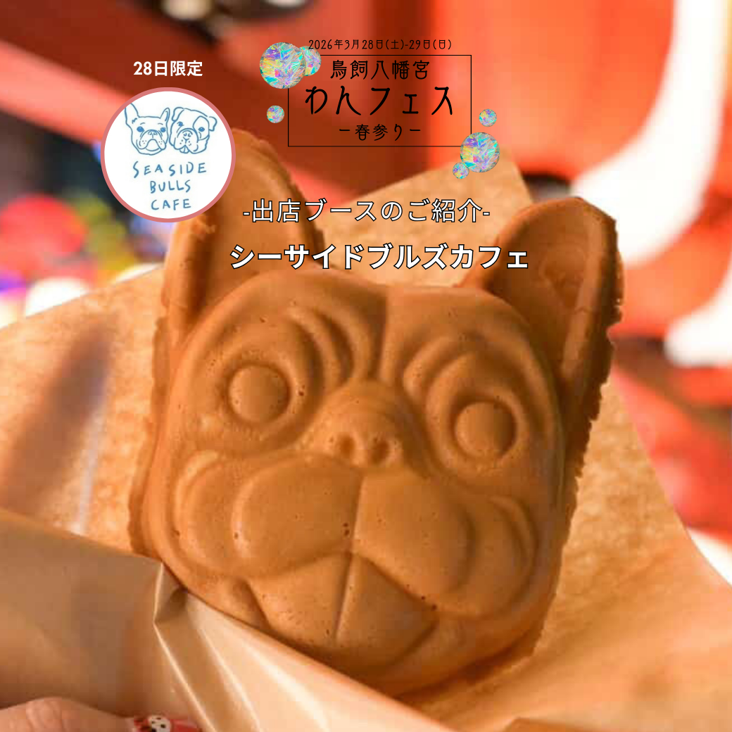 3/28(土).29(日) 鳥飼八幡宮わんフェスー春参りー出店ブースのご紹介