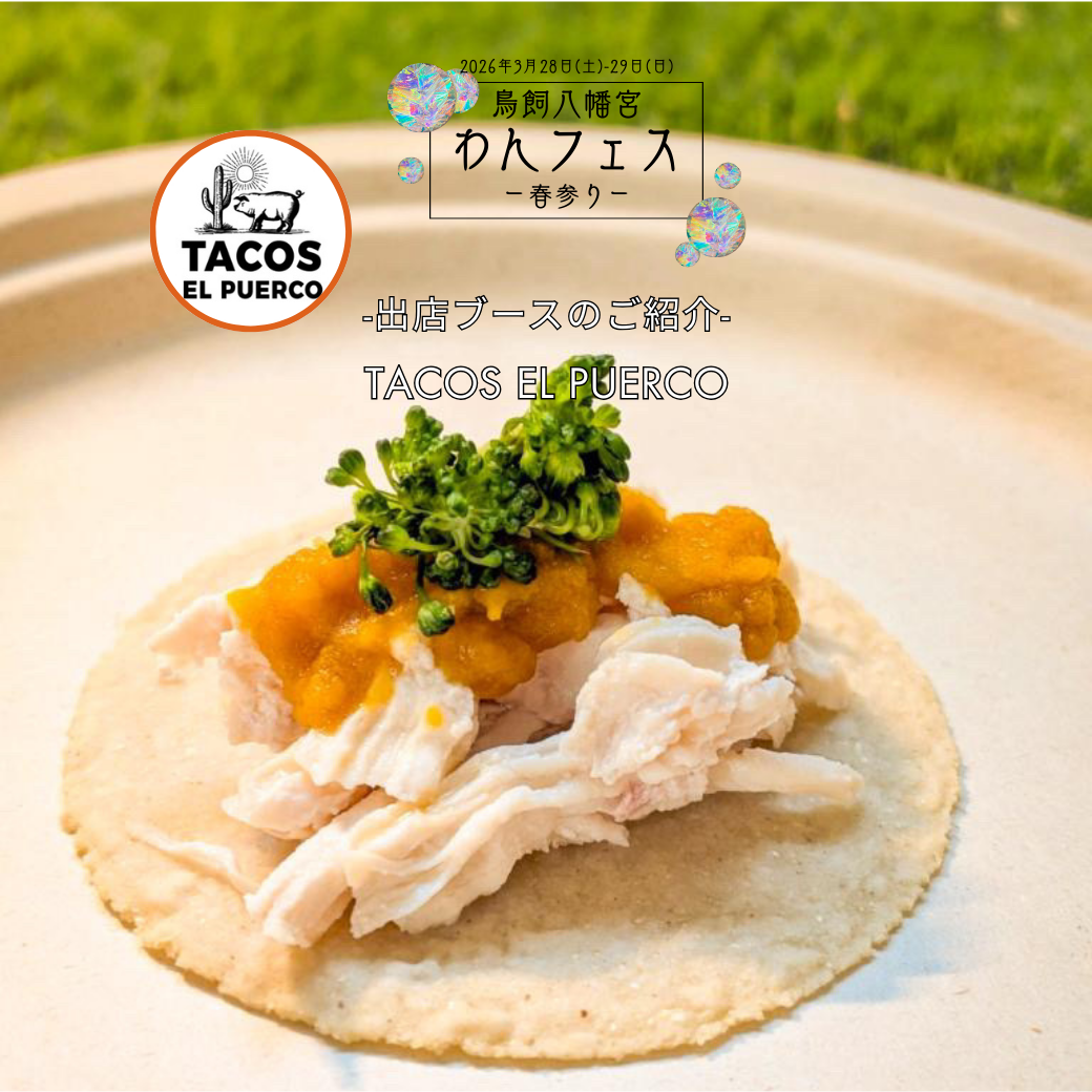 3/28(土).29(日) 鳥飼八幡宮わんフェスー春参りー出店ブースのご紹介