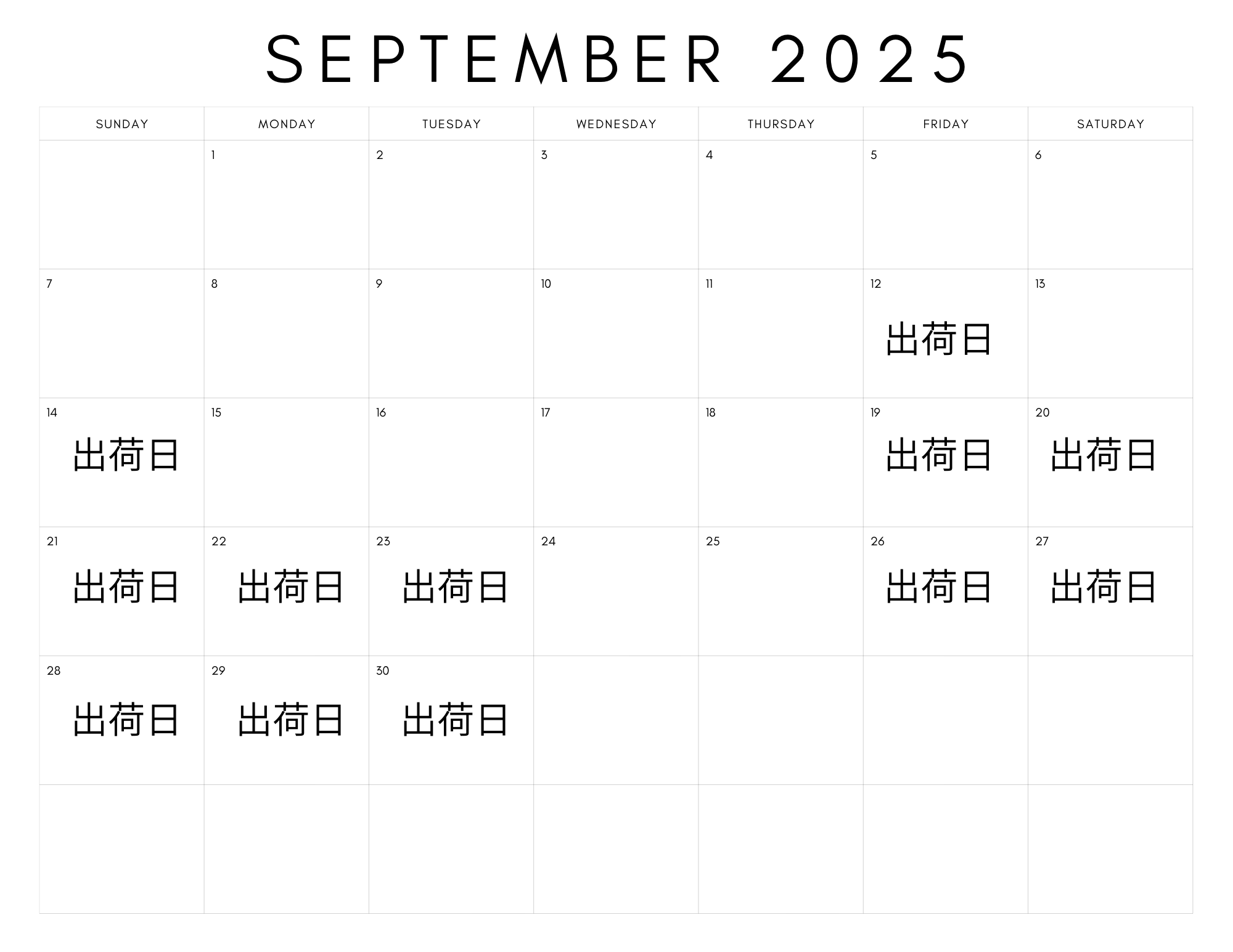 ９月のおススメと出荷カレンダー