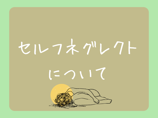 セルフネグレクトについて