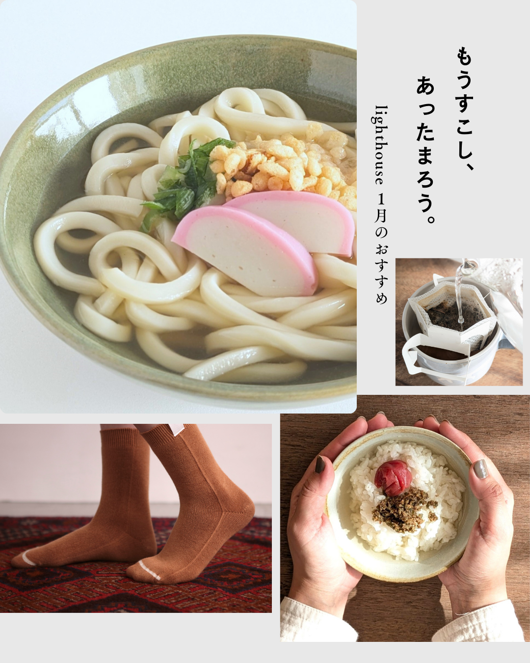 【今月のおすすめご紹介】もうすこし、あったまろう。