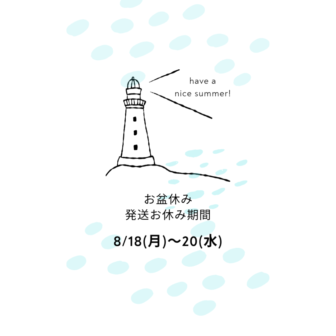 お盆休みの発送について