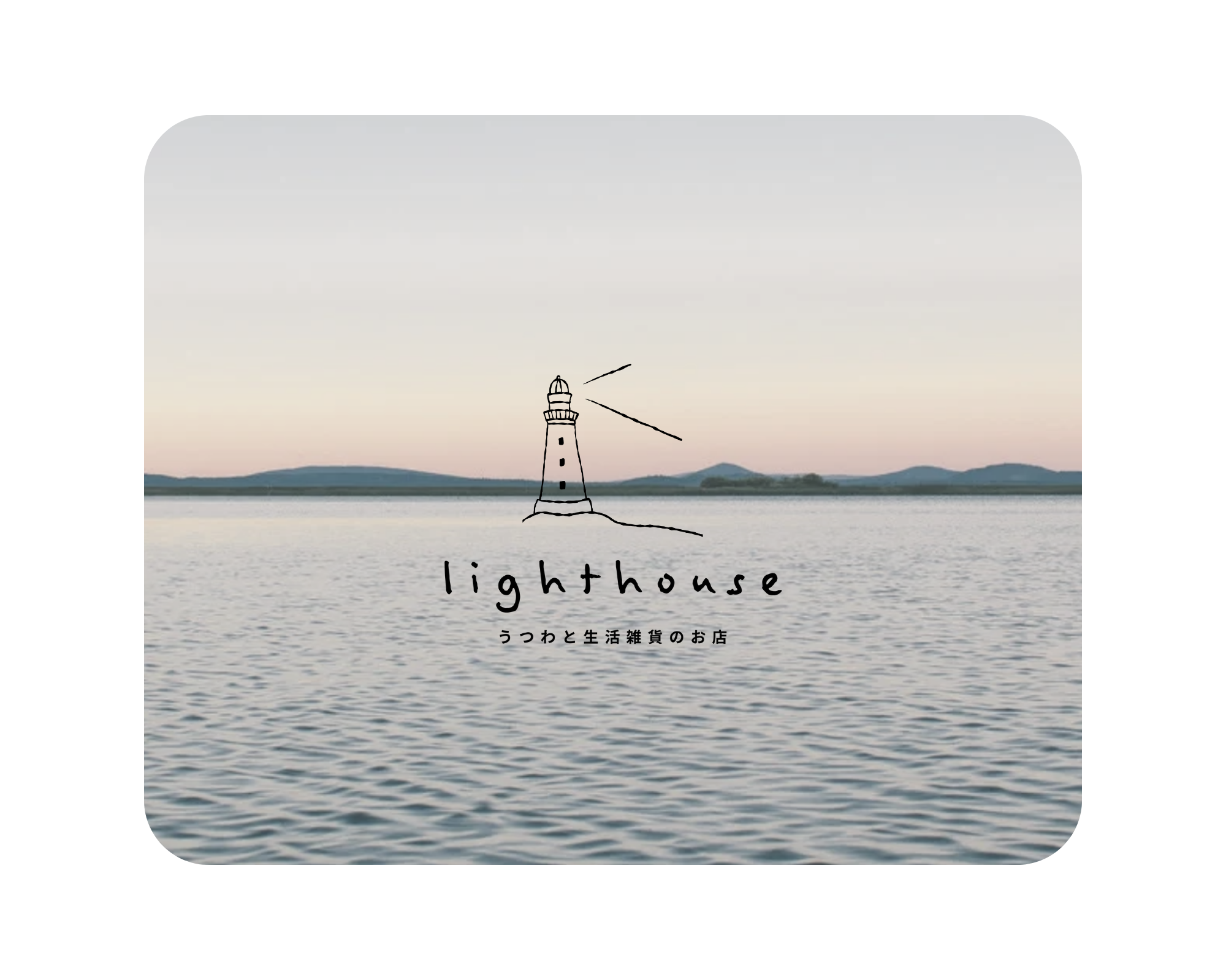 lighthouse うつわと生活雑貨のお店 オープンしました！