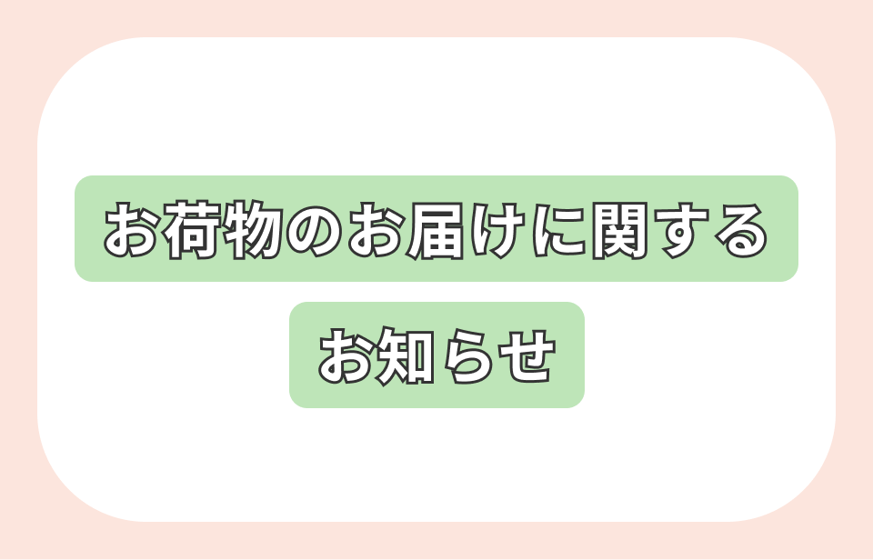 大雨に伴うお荷物のお届けへの影響について