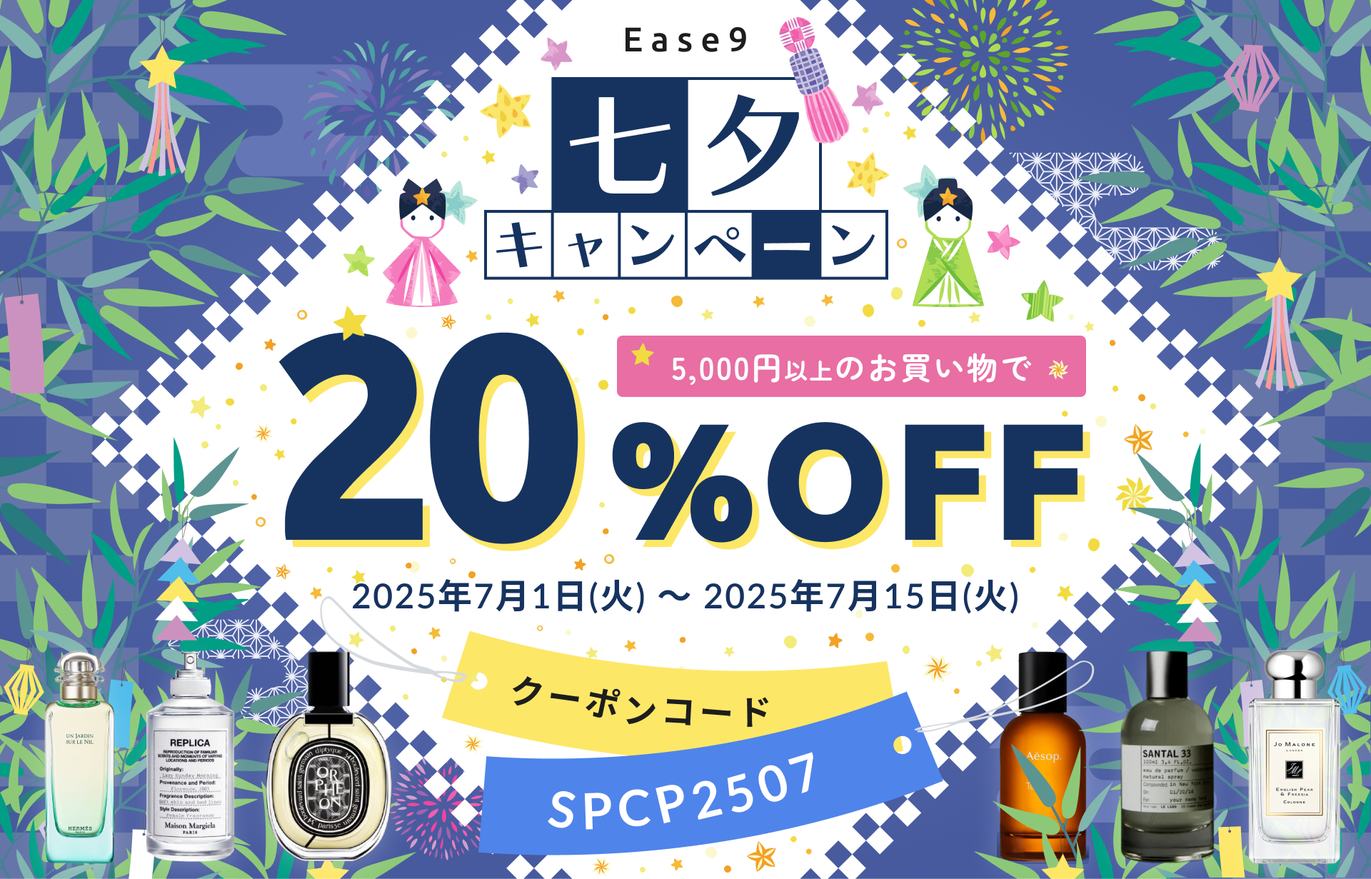 【20%OFF】15日間限定の七夕セール開催！