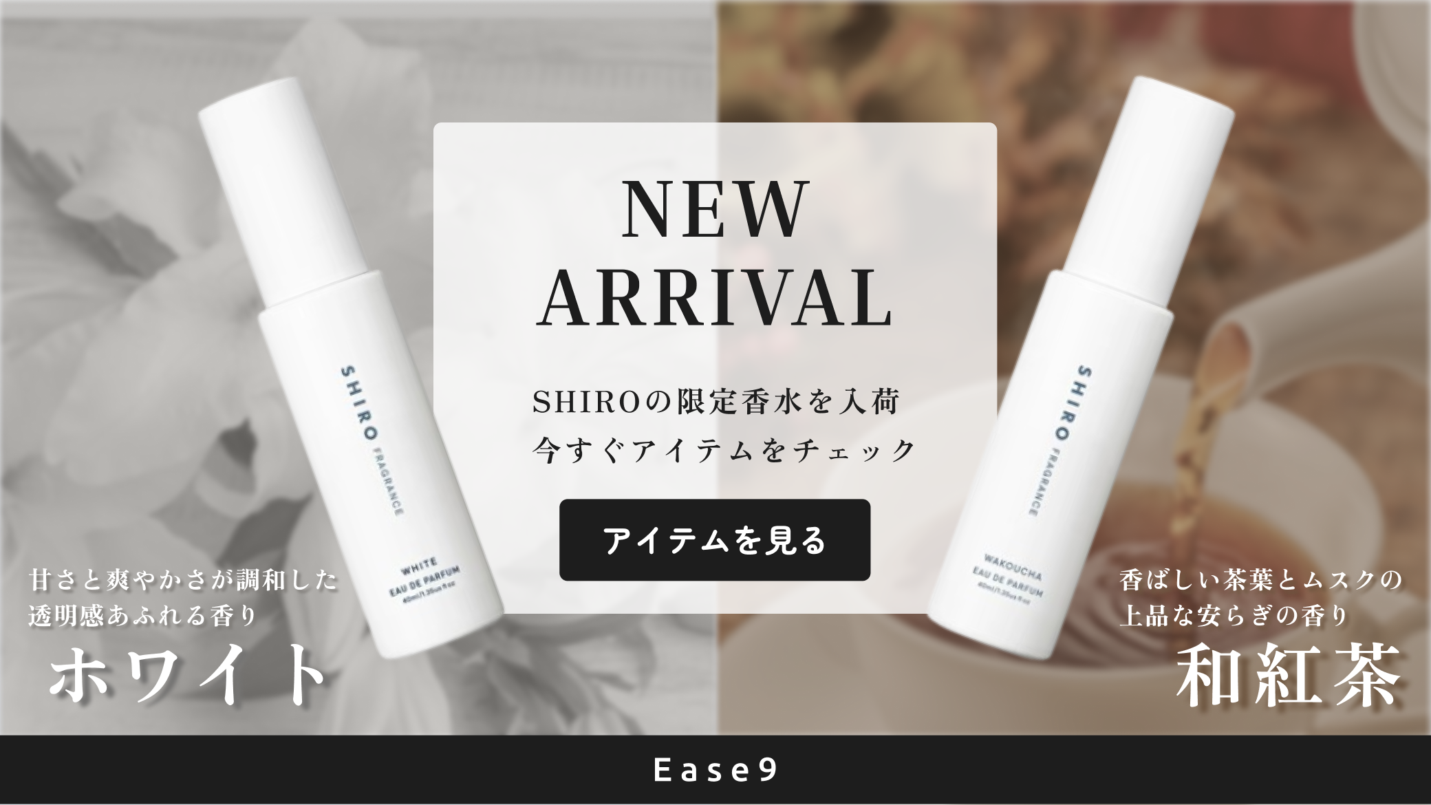 SHIROの限定香水「ホワイト」「和紅茶」を入荷しました！
