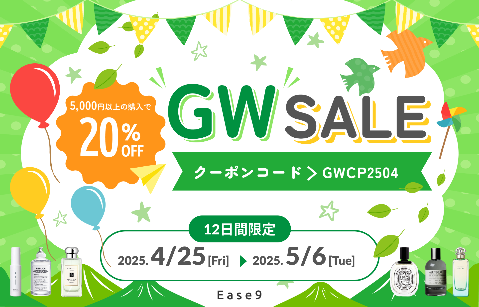 【5,000円以上のご購入で20%OFF】12日間限定のゴールデンウィークセールを開催！