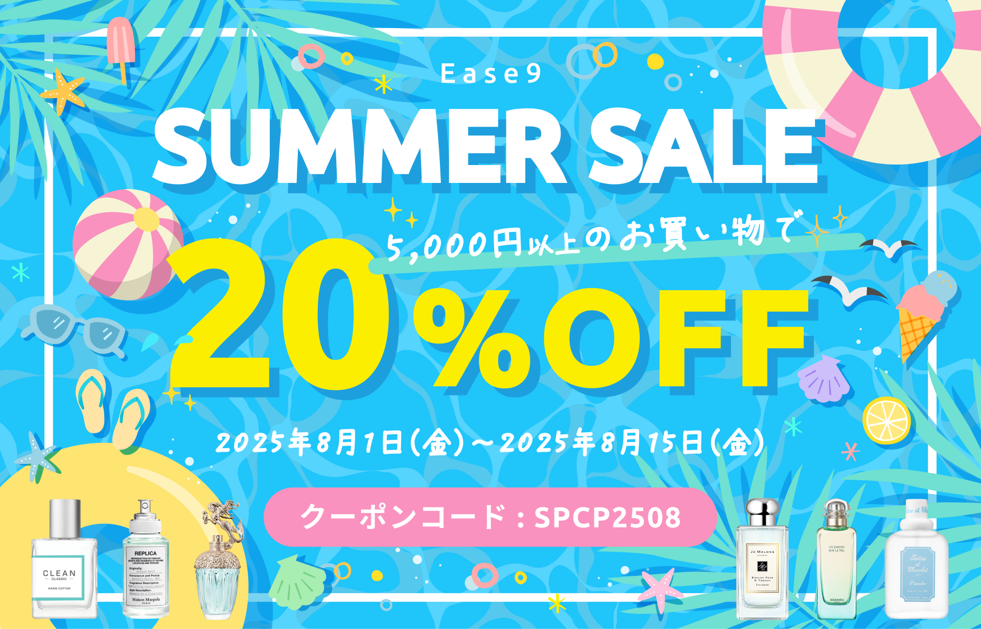 【5,000円以上のご購入で20%OFF】15日間限定のサマーセールを開催！