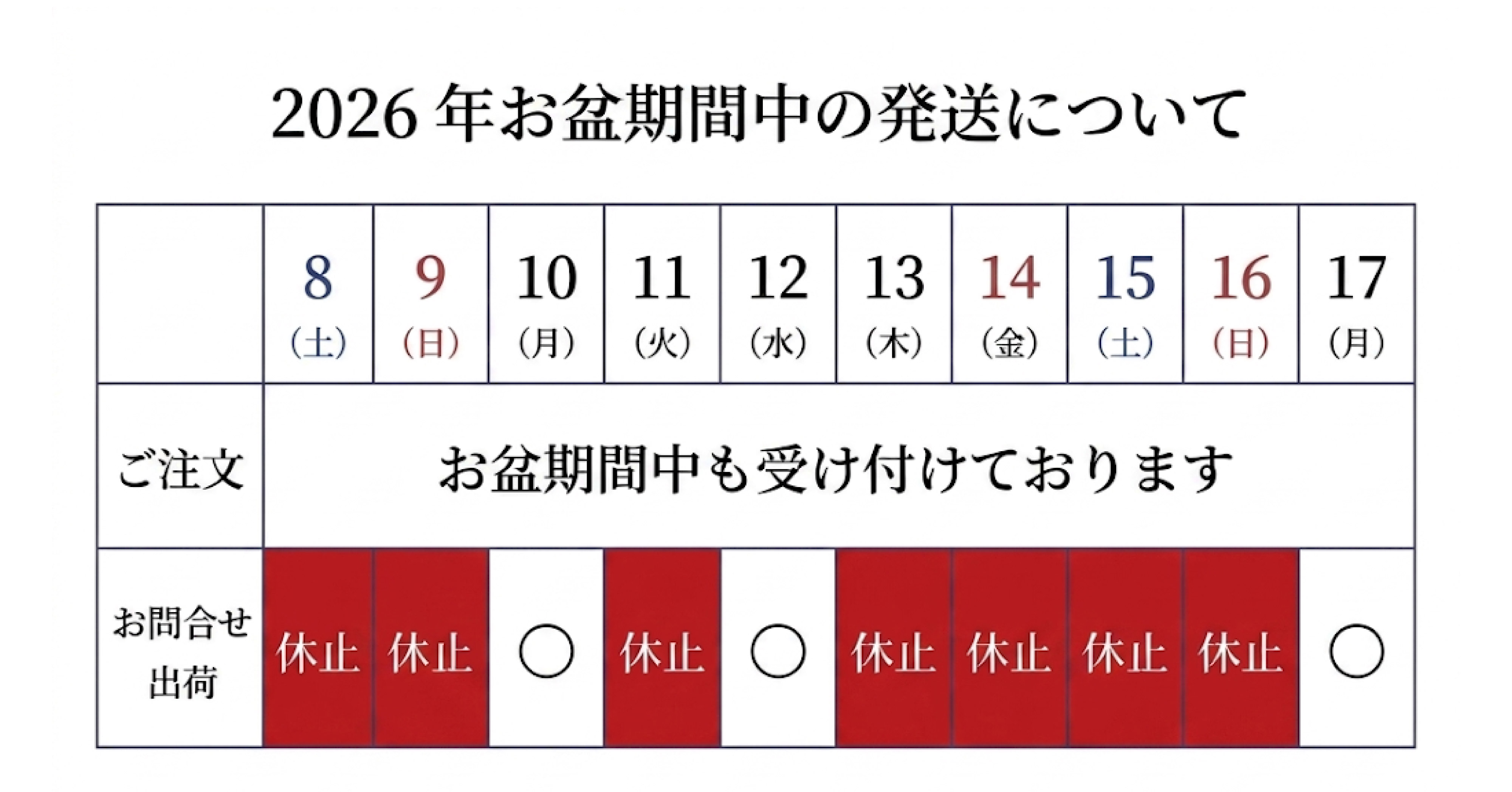 2026年お盆期間中の営業日等について