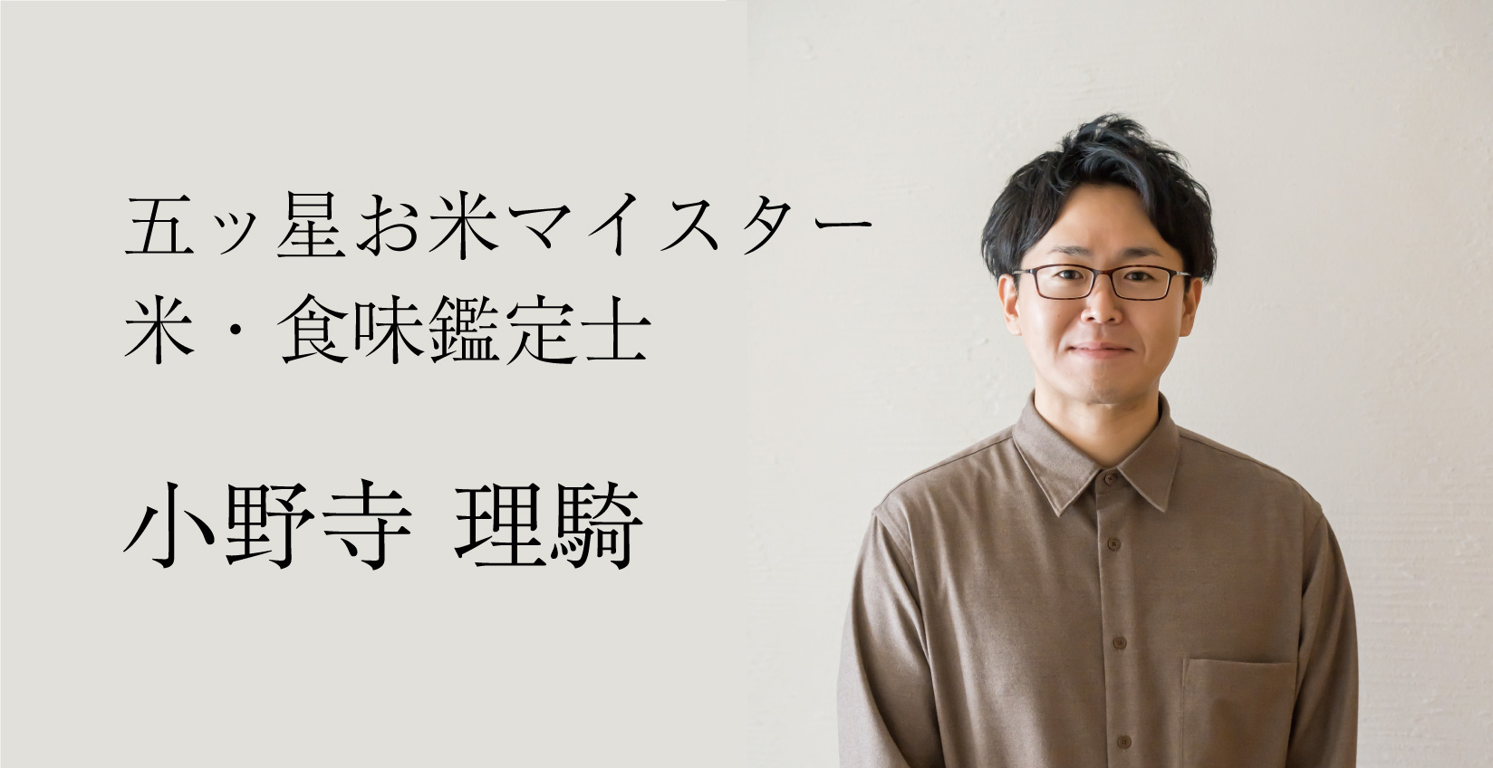 五ッ星お米マイスター / 米・食味鑑定士｜小野寺 理騎