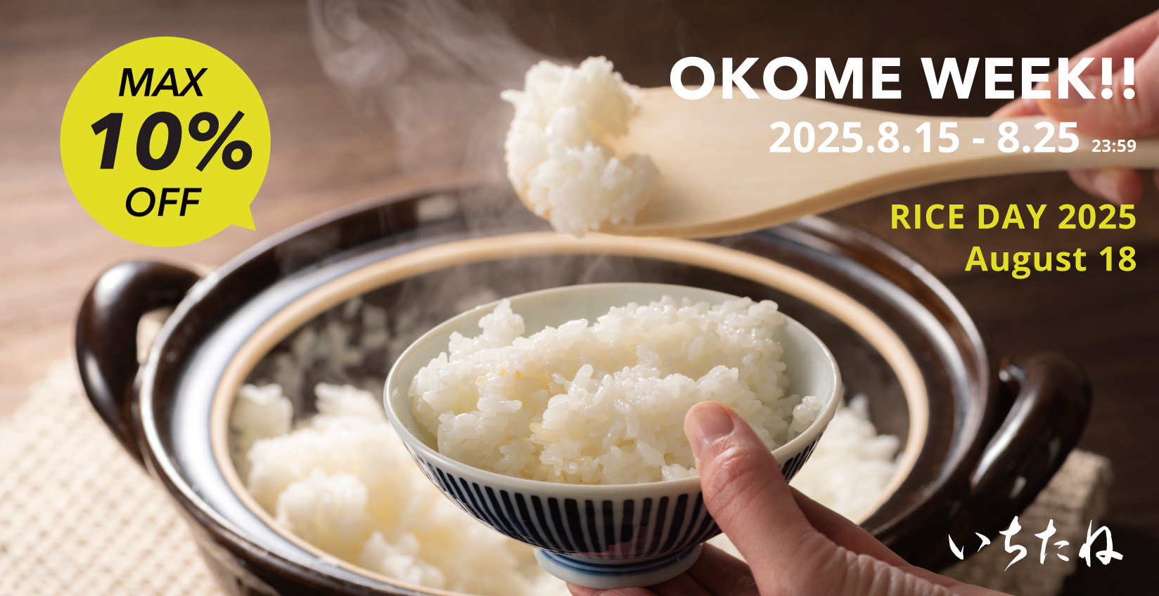 【年に一度】8/18はお米の日!人気2品種が10%OFF
