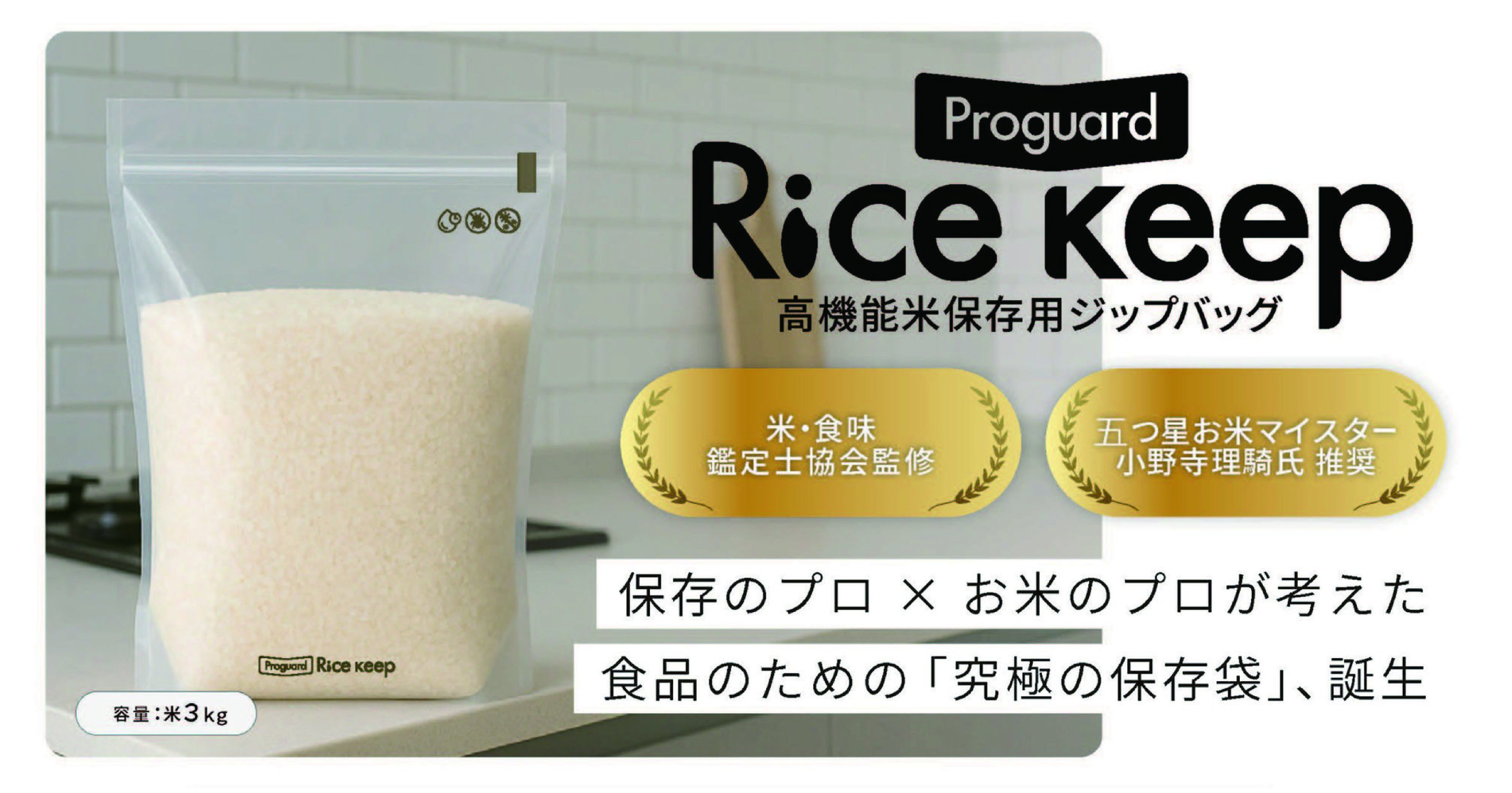 【新時代のお米保存】高機能保存袋「プロガードライスキープ」販売開始!