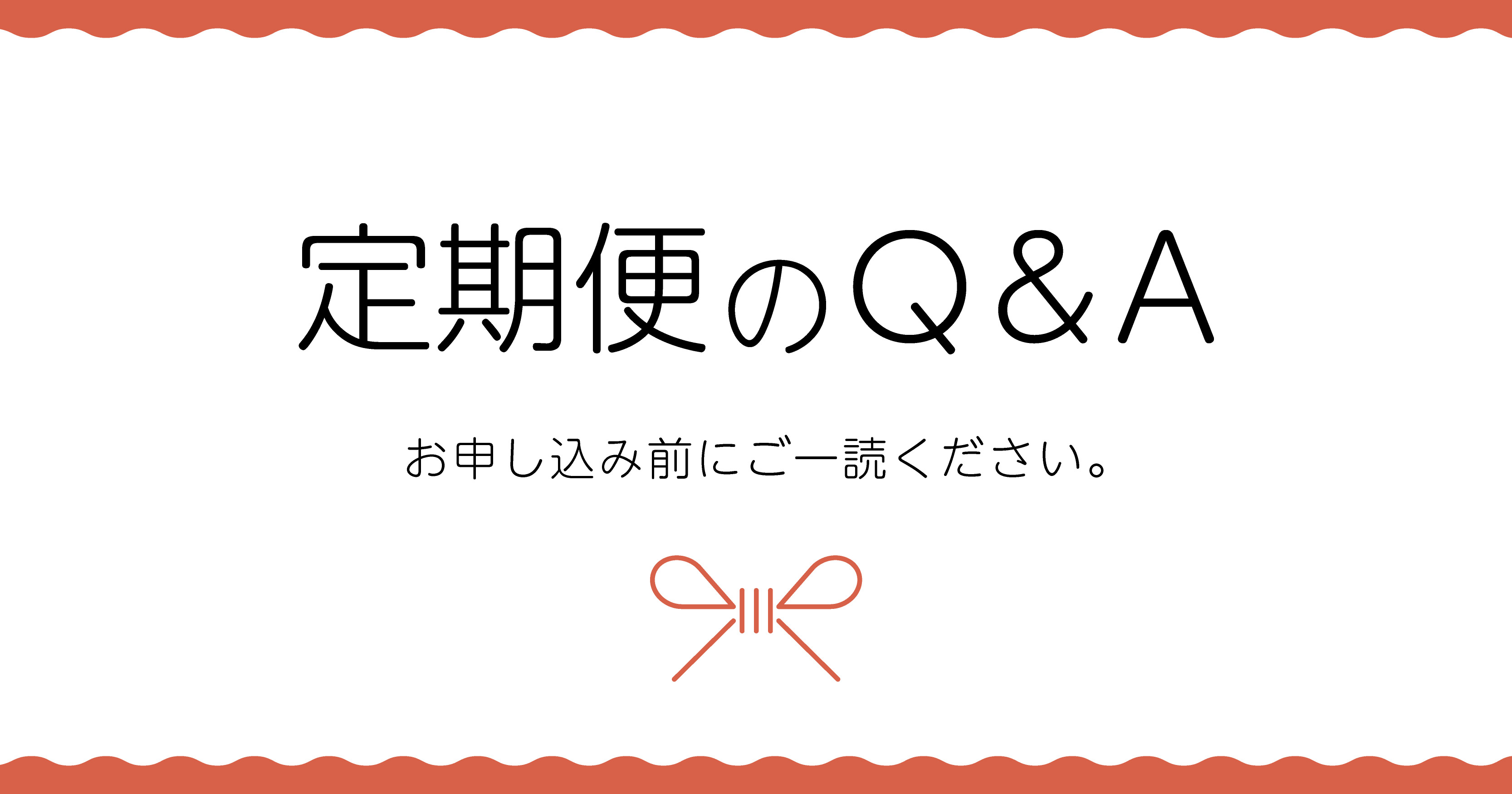 定期便のQ&A