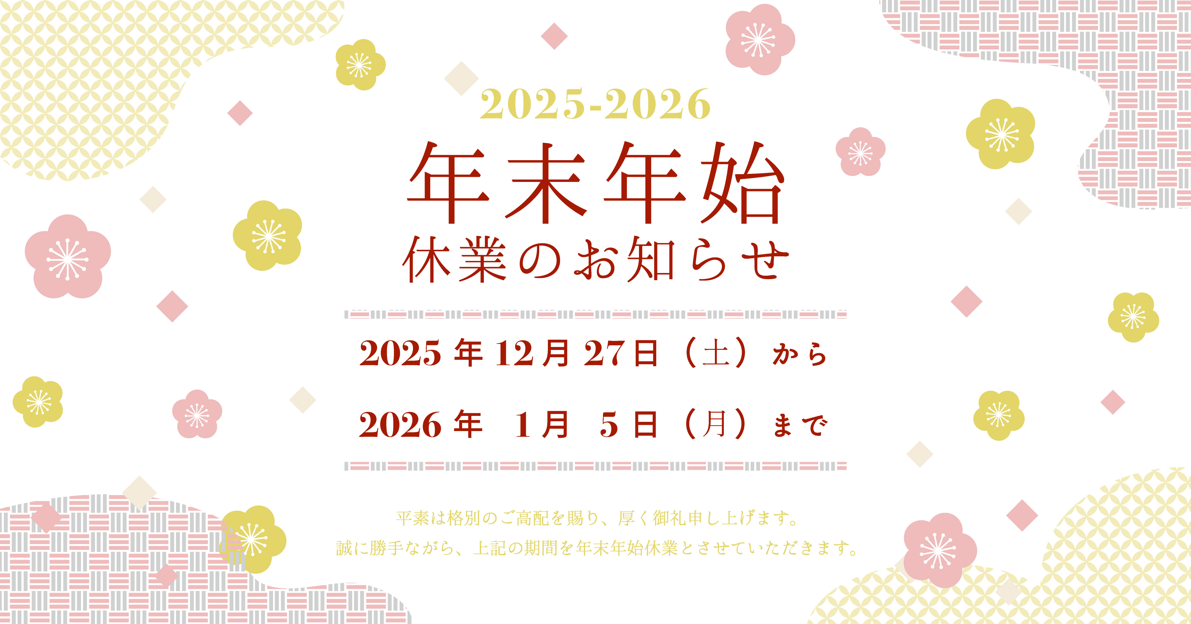 【2025-2026】年末年始休業のお知らせ