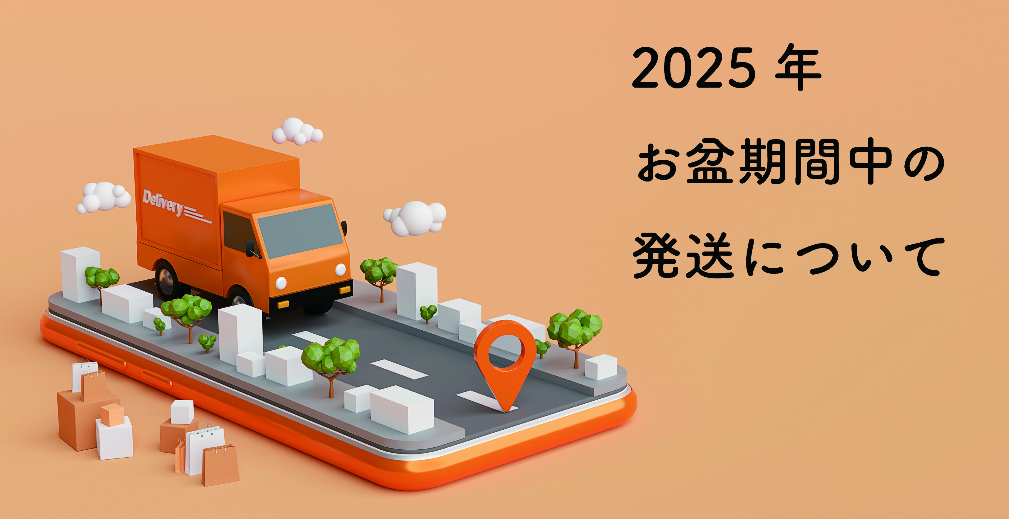 2025年お盆期間中の発送について