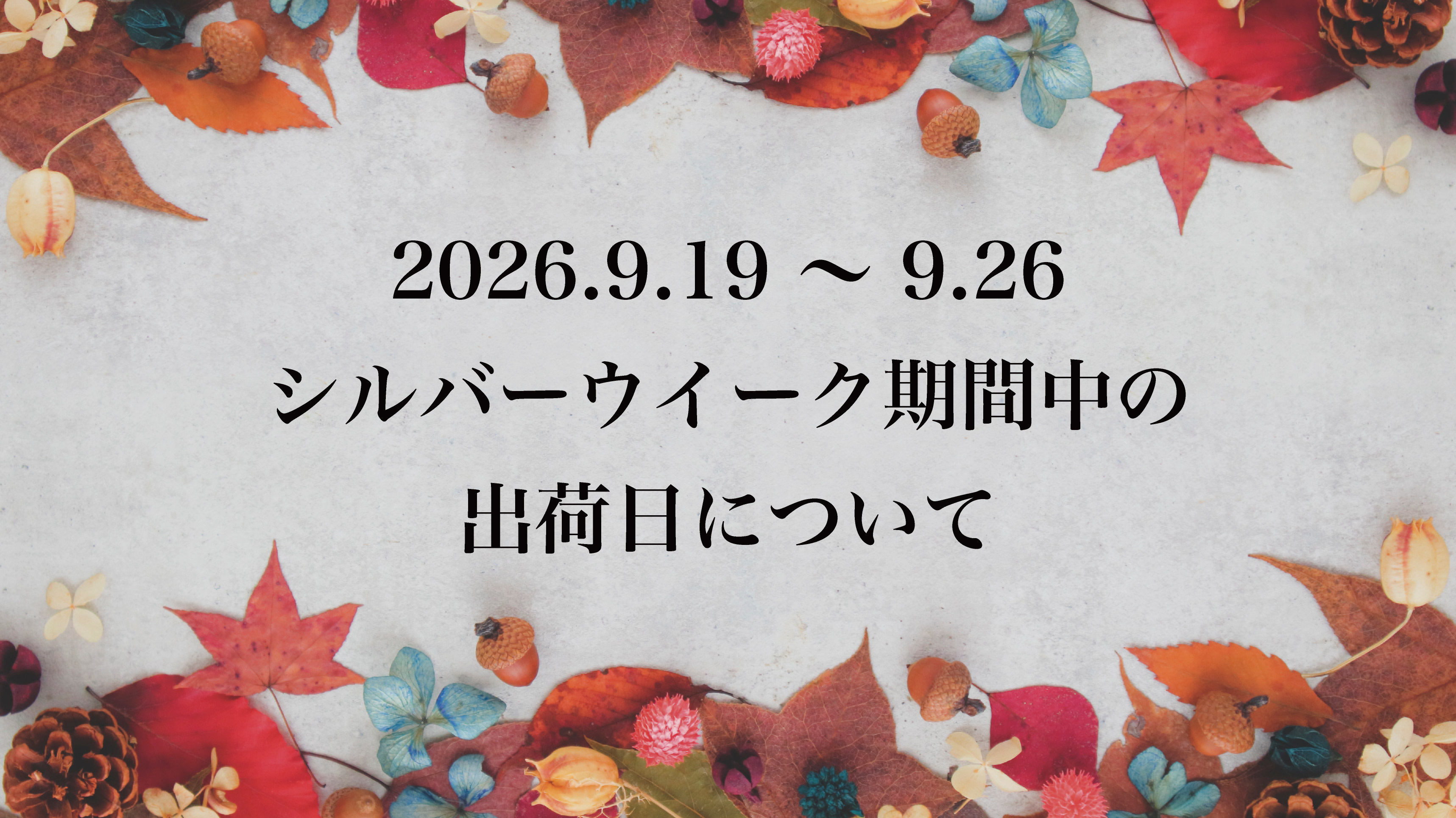 ◎2026年シルバーウイーク期間中の出荷日等について