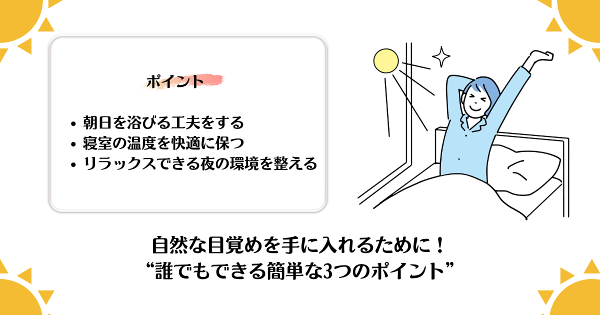 自然な目覚めを手に入れるために：誰でもできる簡単な3つのポイント