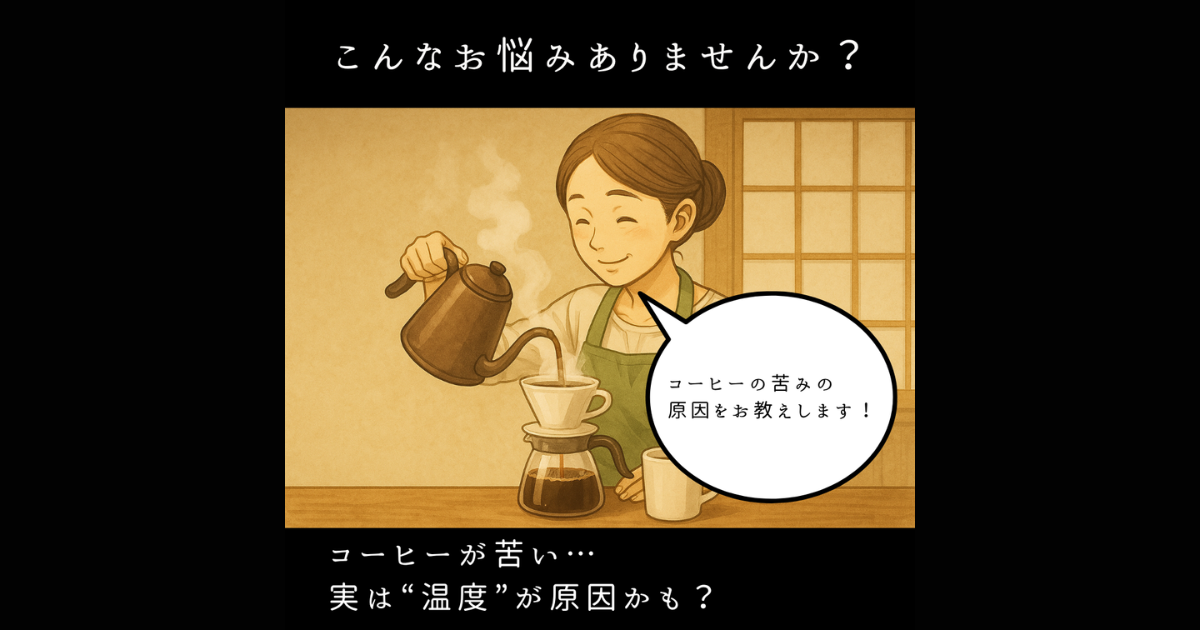 【コーヒーが苦い？】その原因、実は“お湯の温度”かもしれません。