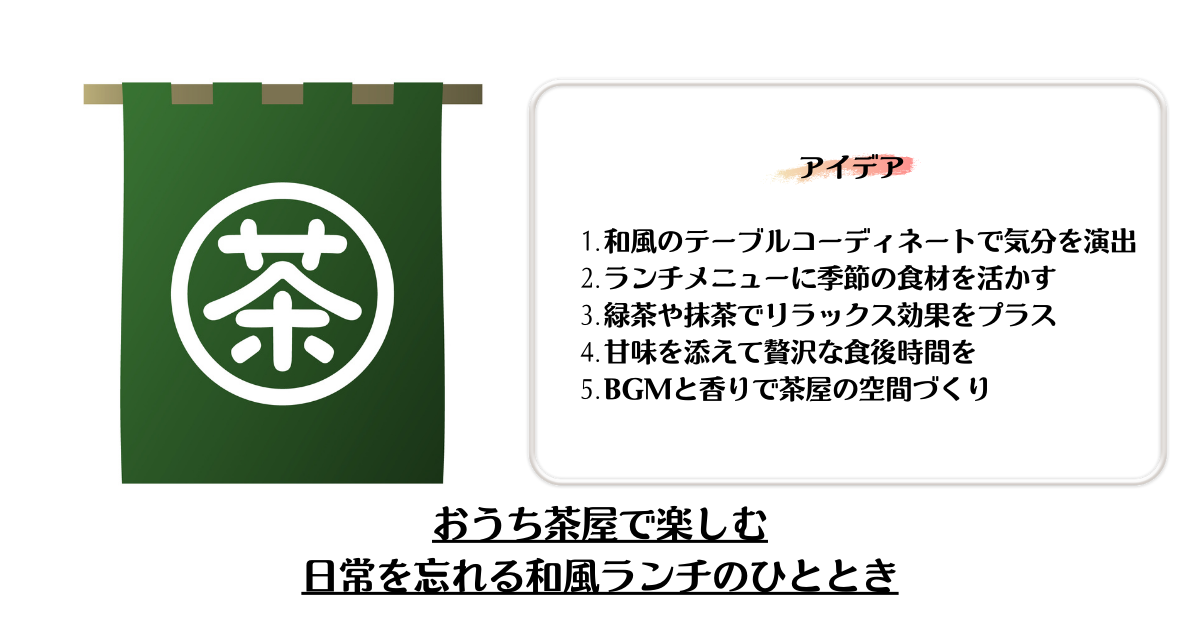 おうち茶屋で楽しむ：日常を忘れる和風ランチのひととき