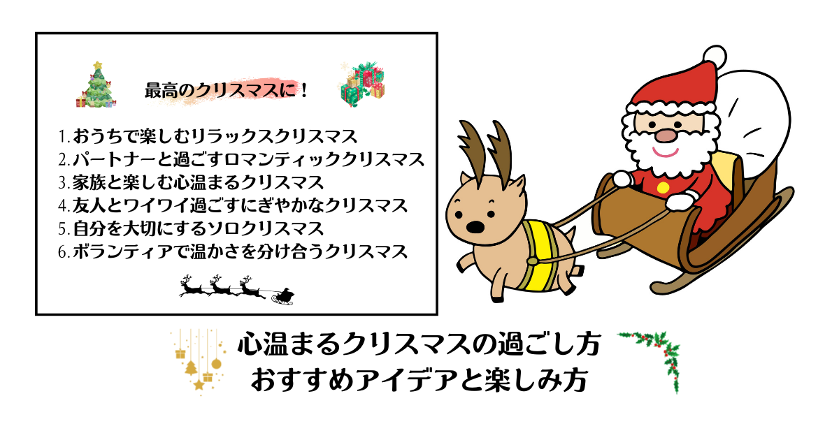 心温まるクリスマスの過ごし方：おすすめアイデアと楽しみ方