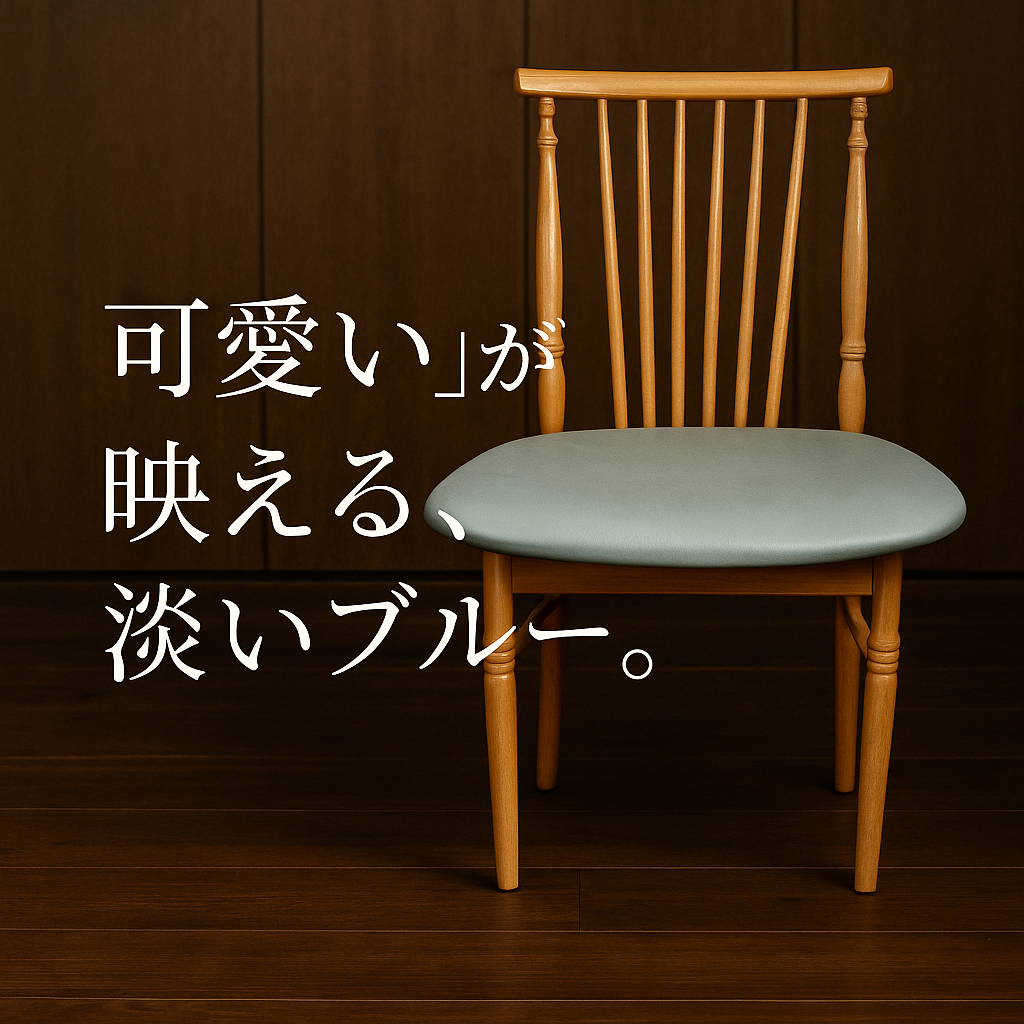 “可愛い”が映える、淡いブルーのリメイクチェア