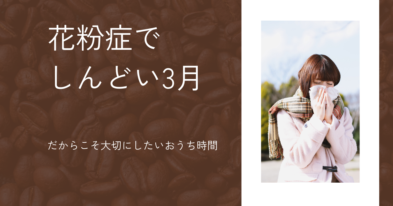 花粉症でしんどい3月… “花粉症対策”と“大切にしたいおうち時間”