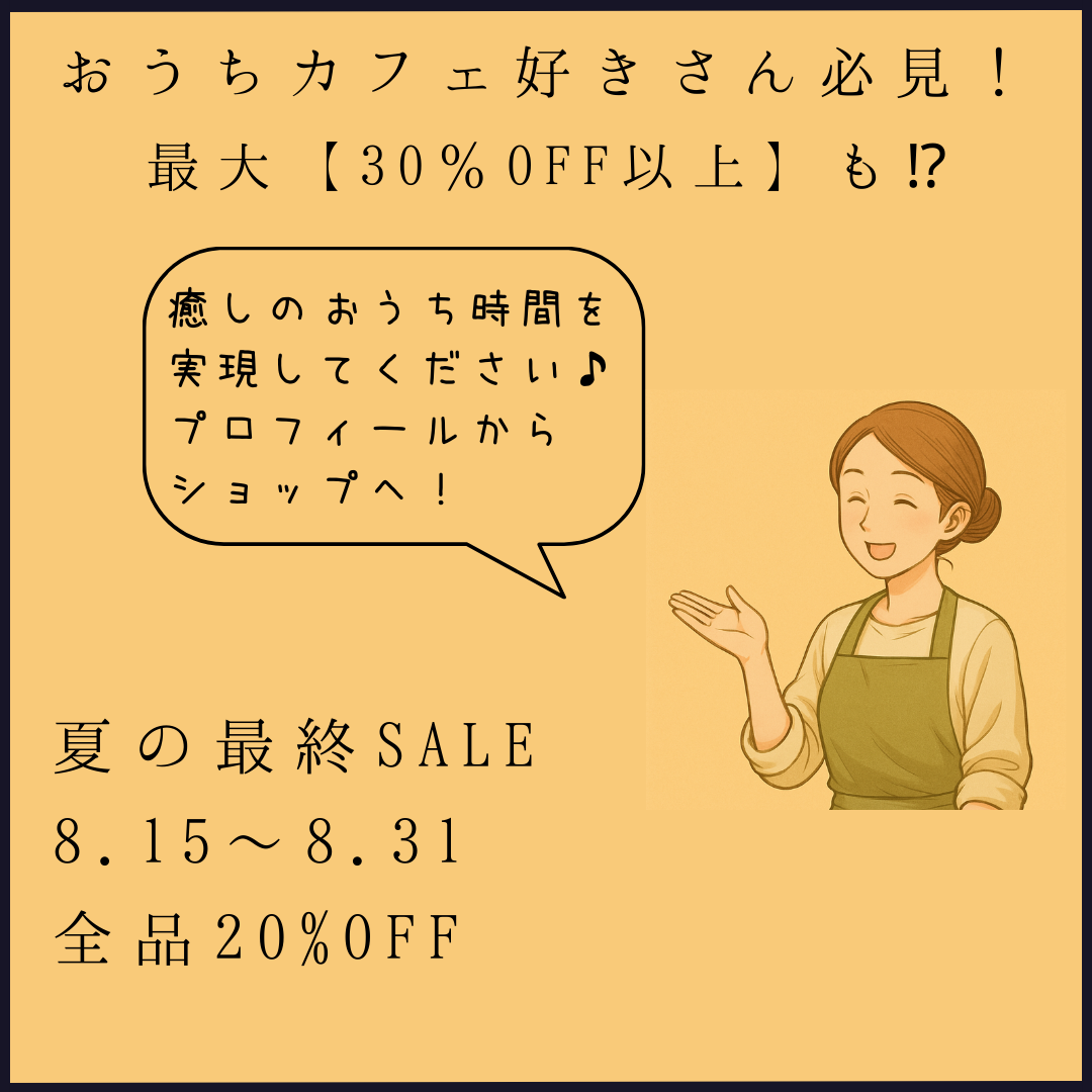 夏の最終SALE開催中！おうちカフェ好きさん必見【最大30％OFF以上】