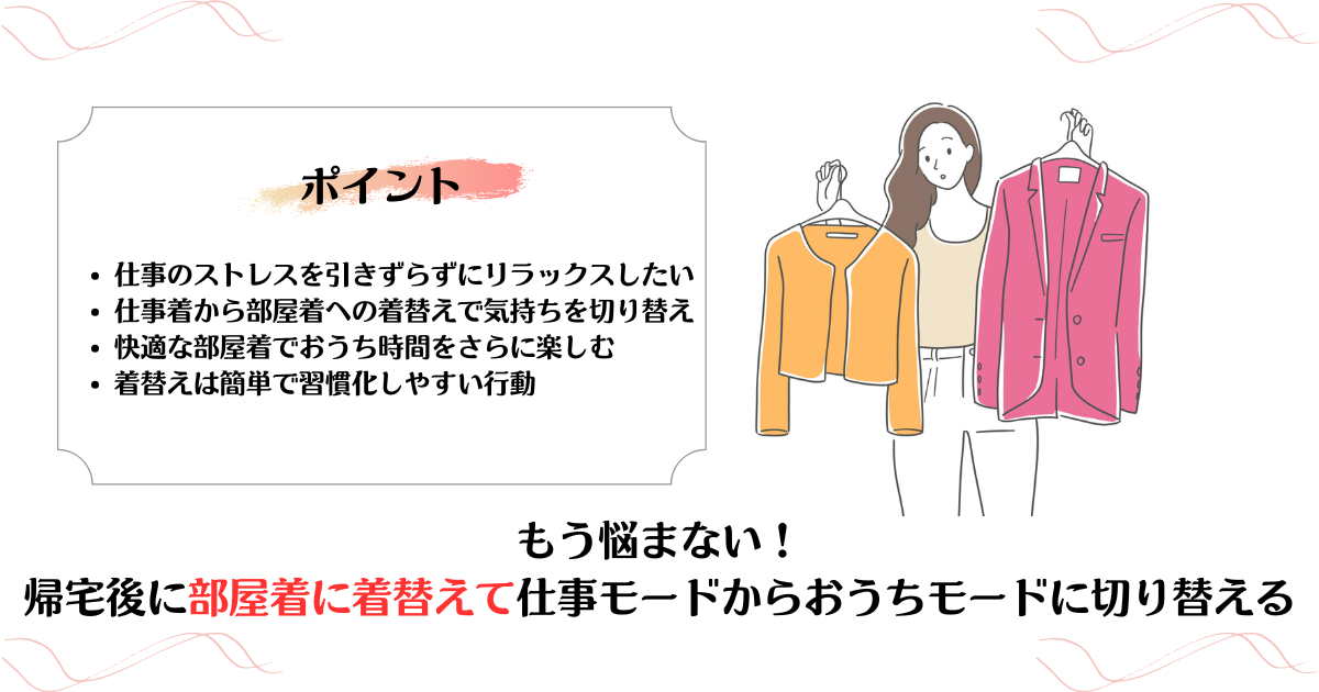 もう悩まない！帰宅後に部屋着に着替えて仕事モードからおうちモードに切り替える