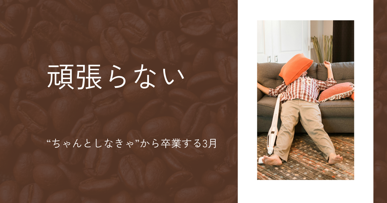 “ちゃんとしなきゃ”から卒業する3月-頑張りすぎないおうち時間のすすめ