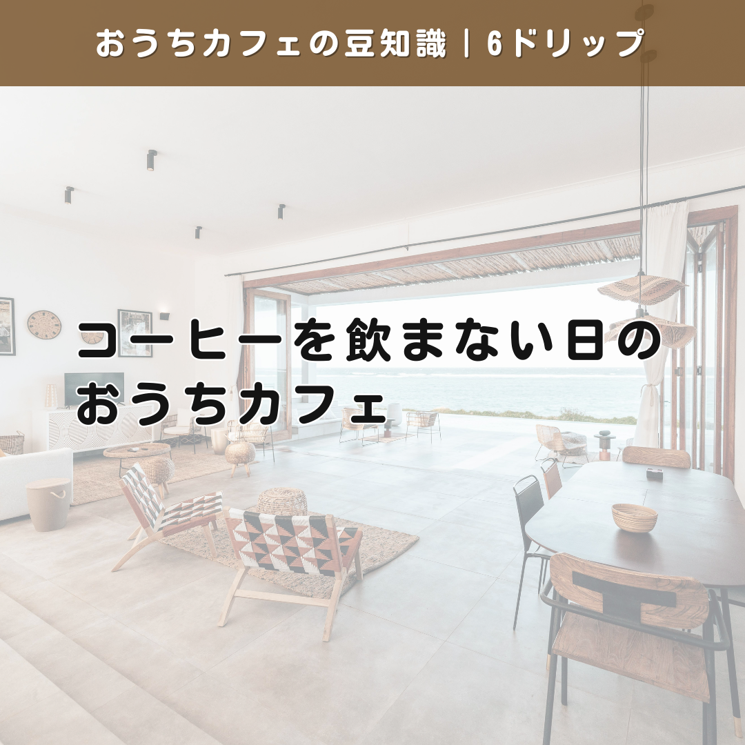 コーヒーを飲まない日のおうちカフェ|何もしない時間が心を整える理由