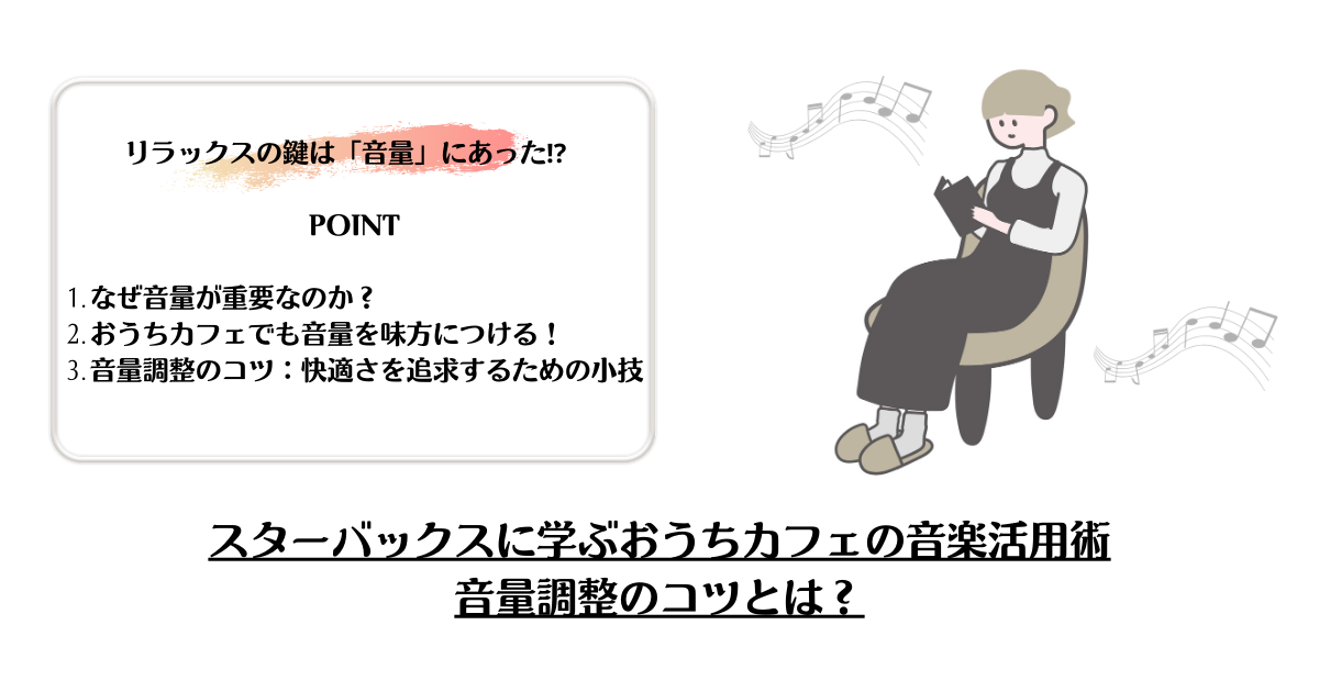 スターバックスに学ぶ、おうちカフェの音楽活用術：音量調整のコツとは？