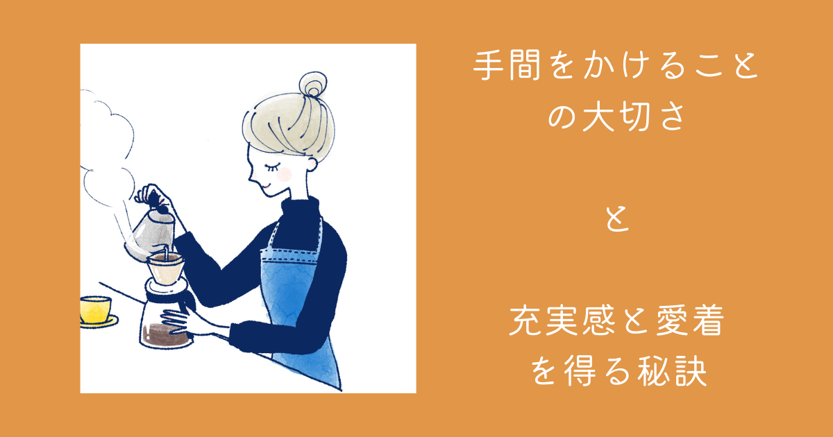 手間をかけることの大切さと充実感と愛着を得る秘訣