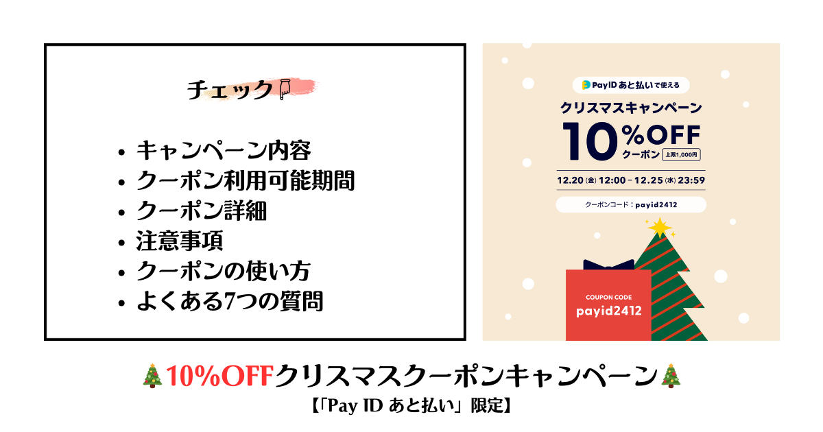 🎄10%OFFクリスマスクーポンキャンペーン【「Pay ID あと払い」限定】🎄