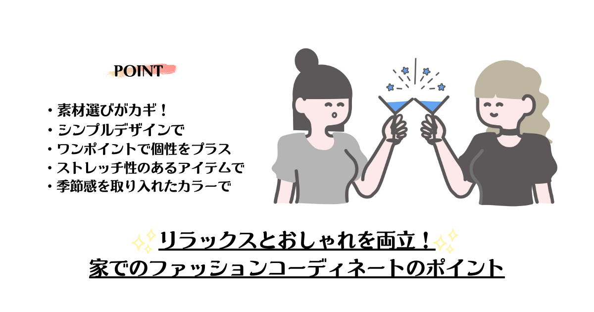 リラックスとおしゃれを両立！家でのファッションコーディネートのポイント