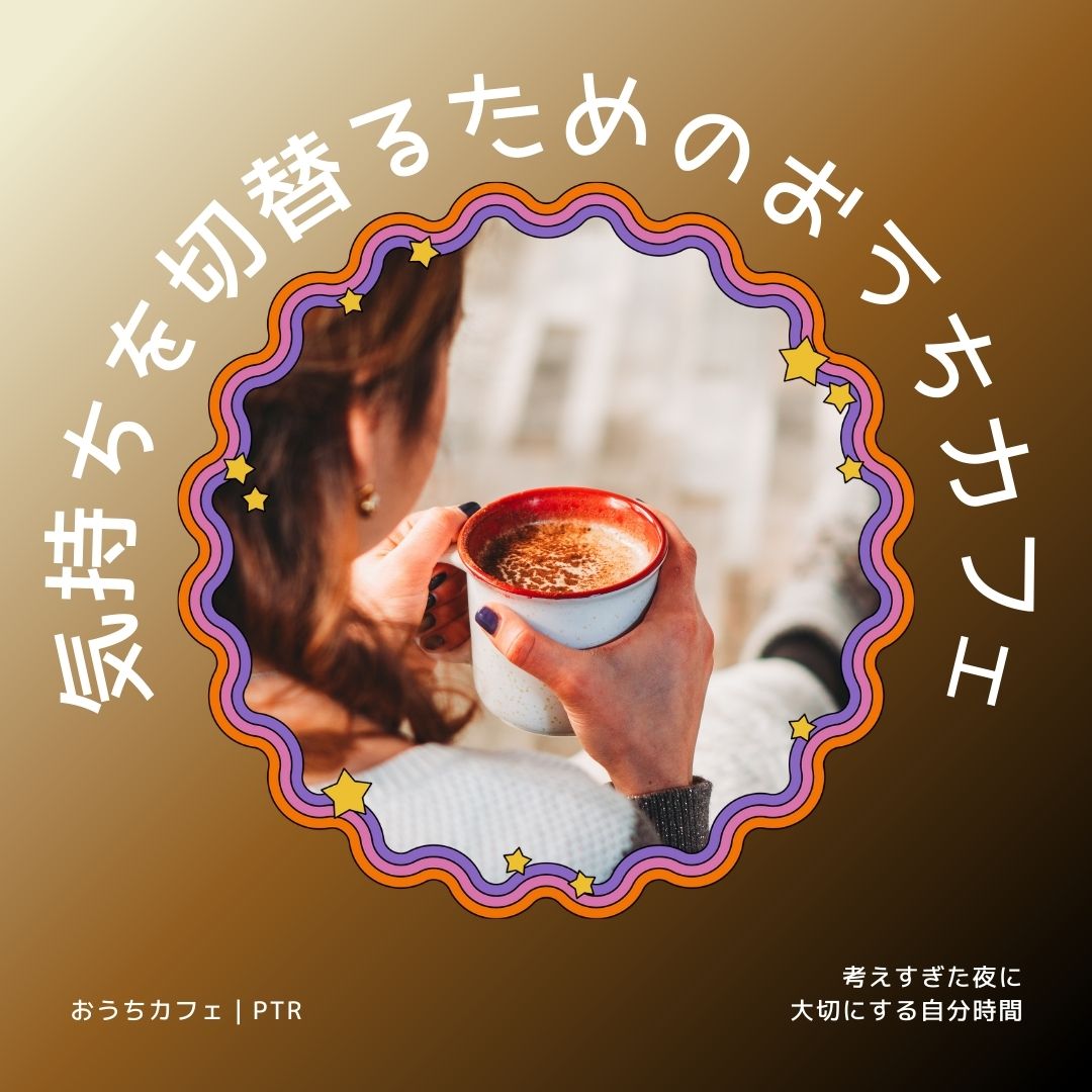 考えすぎた夜に、気持ちを切り替えるためのおうちカフェ