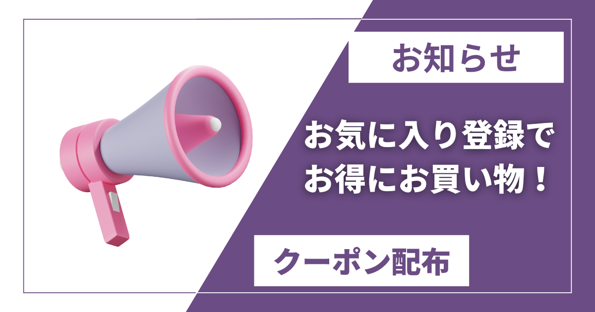 ブログ：お気に入り登録でお得にお買い物！クーポン配布のお知らせ