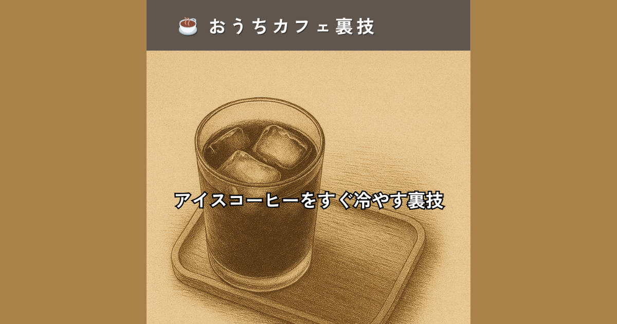 ☕おうちカフェ裏技|アイスコーヒーをすぐ冷やす方法